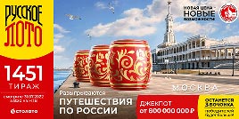 Проверить билет 1451 тиража Русского лото