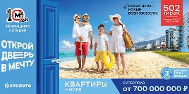 Проверить билет Жилищная лотерея тираж 502 (Нажмите, чтобы увеличить) Проверить билет Жилищная лотерея тираж 502