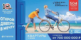 Проверить билет Жилищная лотерея тираж 504