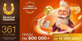 Проверить билет Золотая подкова 361 тираж