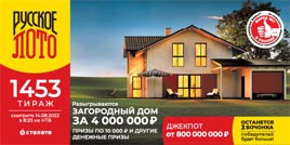 Проверить билет 1453 тиража Русского лото (Нажмите, чтобы увеличить) Проверить билет 1453 тиража Русского лото