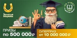 Проверить билет Золотая подкова 363 тираж (Нажмите, чтобы увеличить) Проверить билет Золотая подкова 363 тираж