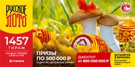 Проверить билет 1457 тиража Русского лото (Нажмите, чтобы увеличить) Проверить билет 1457 тиража Русского лото