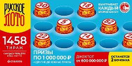 Проверить билет 1458 тиража Русского лото (Нажмите, чтобы увеличить) Проверить билет 1458 тиража Русского лото