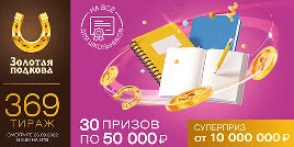 Проверить билет Золотая подкова 369 тираж