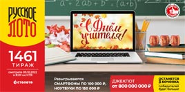 Проверить билет 1461 тиража Русского лото (Нажмите, чтобы увеличить) Проверить билет 1461 тиража Русского лото