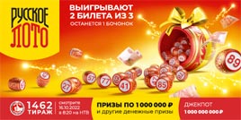 Проверить билет 1462 тиража Русского лото (Нажмите, чтобы увеличить) Проверить билет 1462 тиража Русского лото