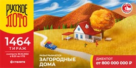 Проверить билет 1464 тиража Русского лото (Нажмите, чтобы увеличить) Проверить билет 1464 тиража Русского лото