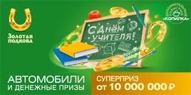 Проверить билет Золотая подкова 371 тираж