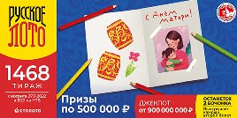 Проверить билет 1468 тиража Русского лото