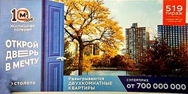 Проверить билет Жилищная лотерея тираж 519 (Нажмите, чтобы увеличить) Проверить билет Жилищная лотерея тираж 519