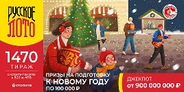 Проверить билет 1470 тиража Русского лото (Нажмите, чтобы увеличить) Проверить билет 1470 тиража Русского лото