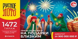 Проверить билет 1472 тиража Русского лото (Нажмите, чтобы увеличить) Проверить билет 1472 тиража Русского лото