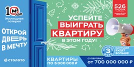 Проверить билет Жилищная лотерея тираж 526