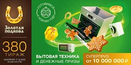 Проверить билет Золотая подкова 380 тираж (Нажмите, чтобы увеличить) Проверить билет Золотая подкова 380 тираж