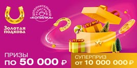 Проверить билет Золотая подкова 381 тираж (Нажмите, чтобы увеличить) Проверить билет Золотая подкова 381 тираж