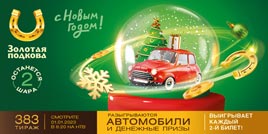 Проверить билет Золотая подкова 383 тираж (Нажмите, чтобы увеличить) Проверить билет Золотая подкова 383 тираж