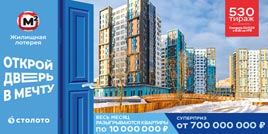 Проверить билет Жилищная лотерея тираж 530 (Нажмите, чтобы увеличить) Проверить билет Жилищная лотерея тираж 530