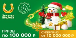 Проверить билет Золотая подкова 385 тираж (Нажмите, чтобы увеличить) Проверить билет Золотая подкова 385 тираж