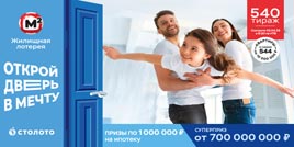 Проверить билет Жилищная лотерея тираж 540 (Нажмите, чтобы увеличить) Проверить билет Жилищная лотерея тираж 540