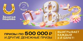 393 тираж Золотой подковы - проверить билет (8 Марта)