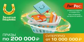 Проверить билет Золотая подкова 395 тираж (Нажмите, чтобы увеличить) Проверить билет Золотая подкова 395 тираж