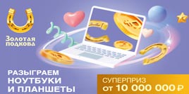 Проверить билет Золотая подкова 396 тираж (Нажмите, чтобы увеличить) Проверить билет Золотая подкова 396 тираж