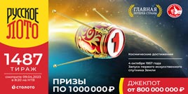 Проверить билет 1487 тиража Русского лото (Нажмите, чтобы увеличить) Проверить билет 1487 тиража Русского лото