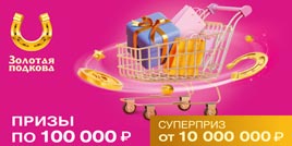 Проверить билет Золотая подкова 397 тираж (Нажмите, чтобы увеличить) Проверить билет Золотая подкова 397 тираж