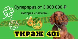 Проверить билет Лотерея 6 из 36 401 тираж