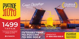 Проверить билет 1499 тиража Русского лото