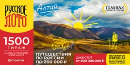 1500 тираж Русского лото - проверить билет