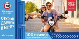 Проверить билет Жилищная лотерея тираж 552