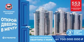 553 тираж Жилищной лотереи - проверить билет