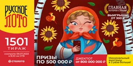 1501 тираж Русского лото - проверить билет