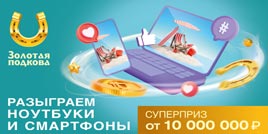 Проверить билет Золотая подкова 411 тираж