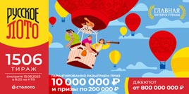 1506 тираж Русского лото - проверить билет