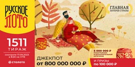 Проверить билет 1511 тиража Русского лото