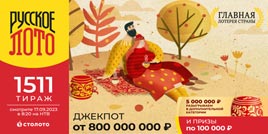 1511 тираж Русского лото - проверить билет