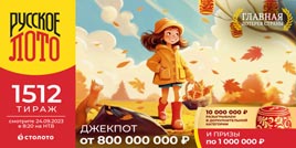 Проверить билет 1512 тиража Русского лото