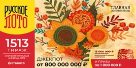 1513 тираж Русского лото - проверить билет