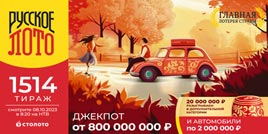 1514 тираж Русского лото - проверить билет