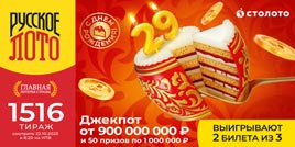 1516 тираж Русского лото - проверить билет (День Рождения)