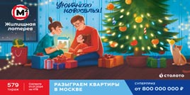 579 тираж Жилищной лотереи - проверить билет (Новый год)