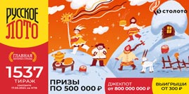 Проверить билет 1537 тиража Русского лото