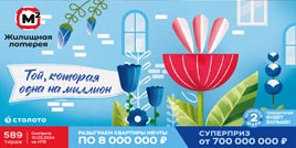 589 тираж Жилищной лотереи - проверить билет (Женский день)